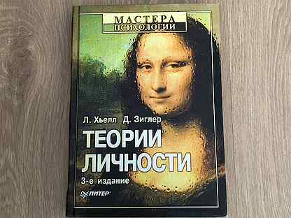 Ларри хьелл. Хьелл. Хьелл л Зиглер д теории личности СПБ Питер 2003. Дэниел Дж Зиглер Ларри а Хьелл теории личности.