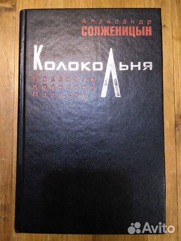 Колокольня. Солженицын Александр Исаевич