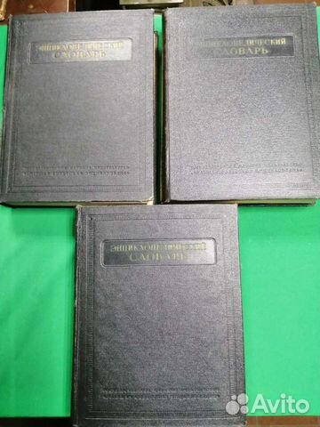 Энциклопедический словарь в 3-х томах 1953-1955г