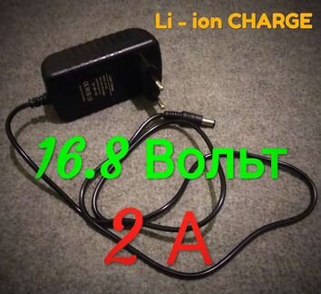 Зарядные устройства Ll-ION 16.8 2A