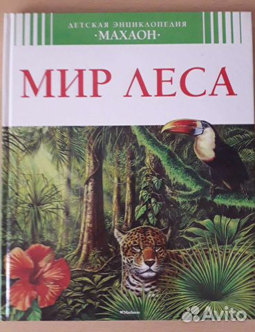 Книга Мир леса