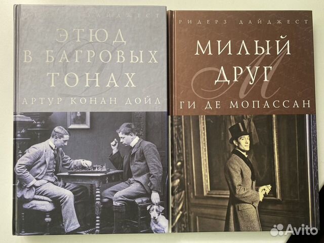 Милый Друг и Этюд в багровых тонах. Ридерз дайджес