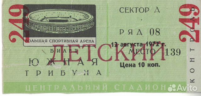 Билеты Футбол и хоккей Чемпионат/Кубок СССР/России