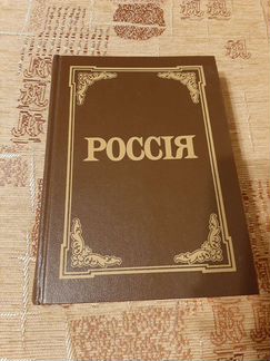 Энциклопедический словарь Россия