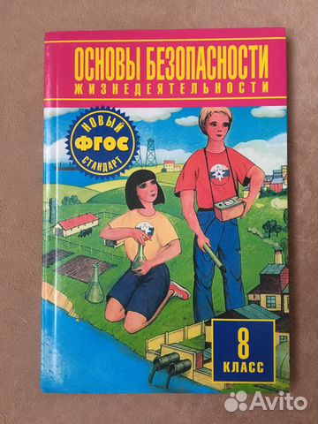 Обж 8 9 класс шойгу читать. ОБЖ 8 класс учебник. Советская книга по ОБЖ. ОБЖ 8 класс темы. Учебник ОБЖ СПО.