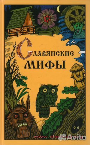 Славянские мифы