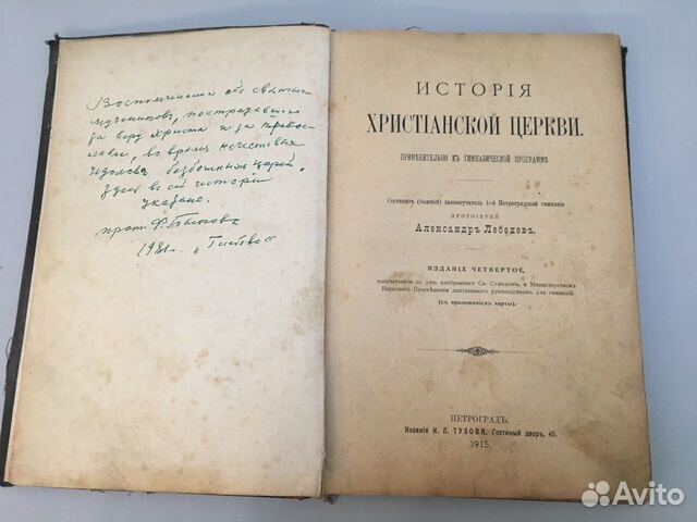 Лебедев, История христианской церкви 1915 год