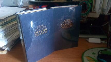 Герман Ю. Россия молодая. В 2-х томах