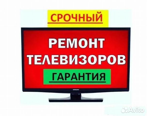 Ремонт телевизоров компьютеров ноутбуков. Выезд