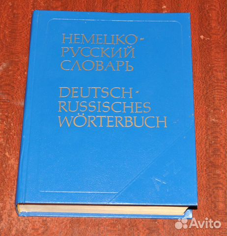 Немецко-русский словарь