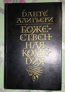 Данте Алигьери Божественная комедия
