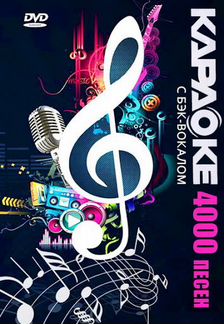 Караоке диск 4000 песен