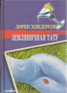 Лорен Хендерсон - Земляничная тату