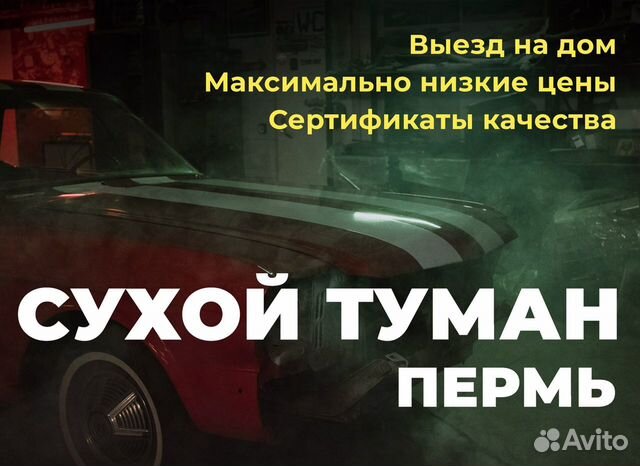 Устранение неприятного запаха, сухой туман