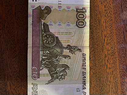 Банкнота 100 рублей красивый номер