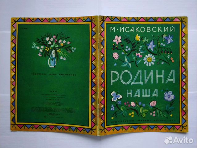 Исаковский М. 