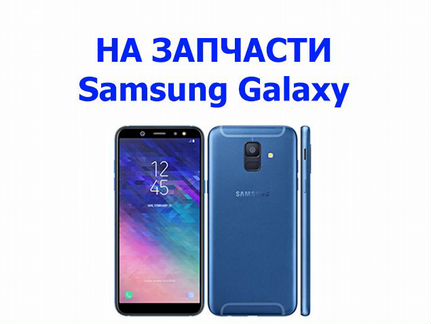 Samsung Galaxy A6 2018 SM A600F на запчасти