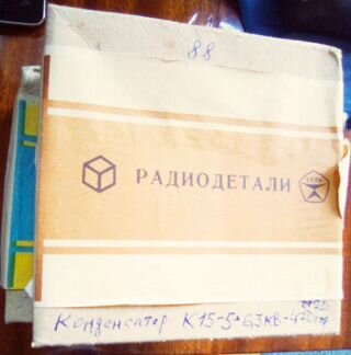 Радиодетали СССР новые