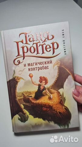 Таня Гроттер и Магический контрабас