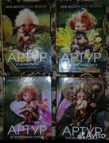 Серия книг Артур и минипуты Л.Бессон