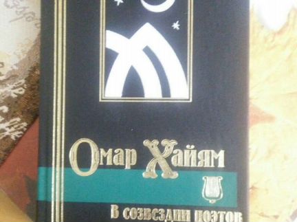 Книга Омар Хаям