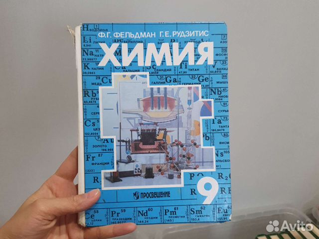 Учебник Химия 9 класс Фельдман,Рудзитис купить в Колпино | Хобби и ...