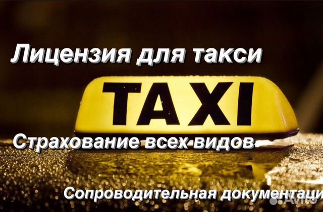 Лицензия такси