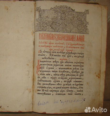 1785 г Книга о вере единой истинной православной