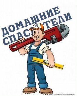 Муж на час (любая помощь по дому)