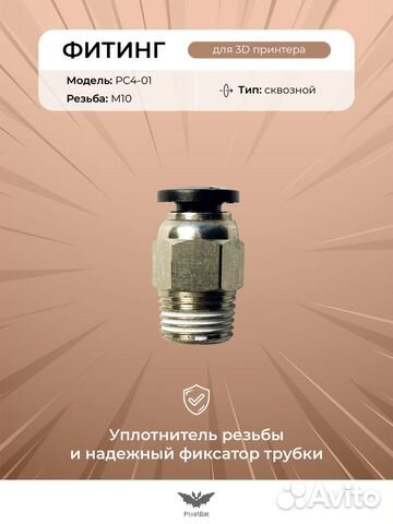 Пневматический фитинг для 3д принтера, аквариума