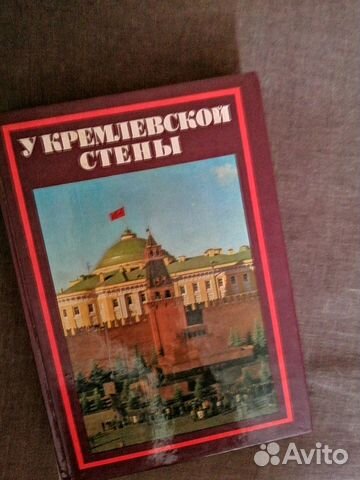 Книга А. Абрамов У Кремлевской стены