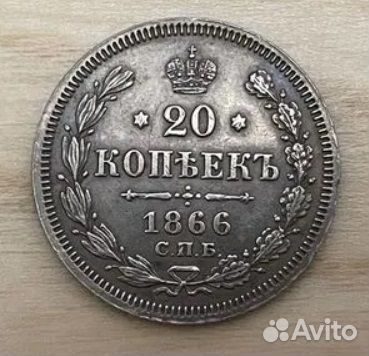 20 копеек 1866 спб-HI