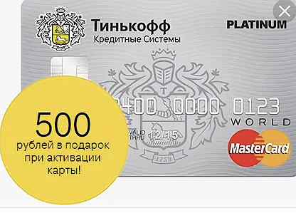 500 рублей от тинькофф