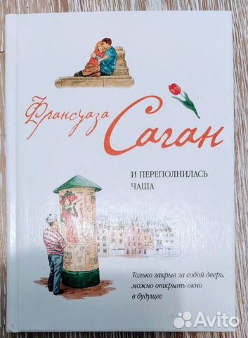 Книга Франсуаза Саган И переполнилась чаша