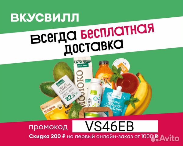 Промокод на скидку 200р. Вкусвилле vs46eb
