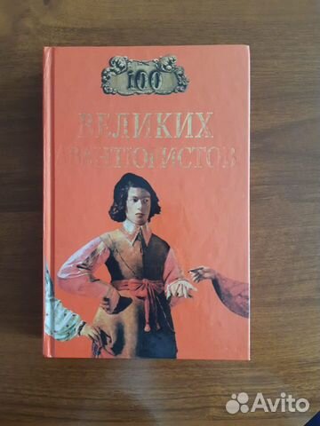 100 великих авантюристов