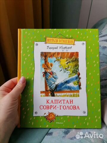 В. Медведев Капитан Соври-Голова