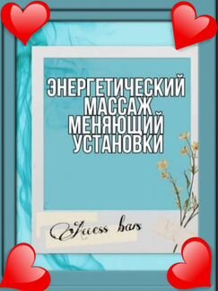 Аксесс барс, Access Bars антистрессовый сеанс