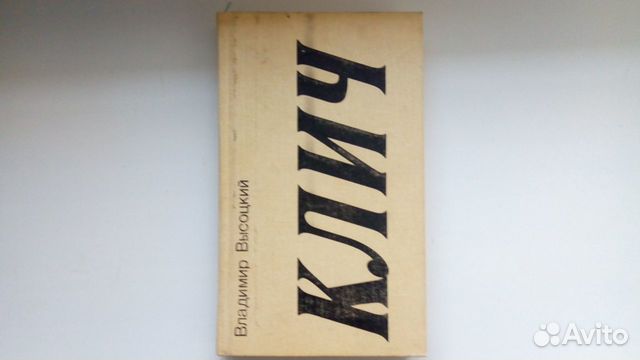 Высоцкий, сборник стихов 
