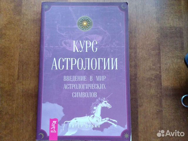Книга Курс астрологии и карты симболон в Москве, цена 3 000 руб ...