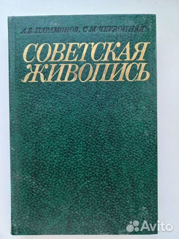 Советская живопись Парамонов А.В. 1981
