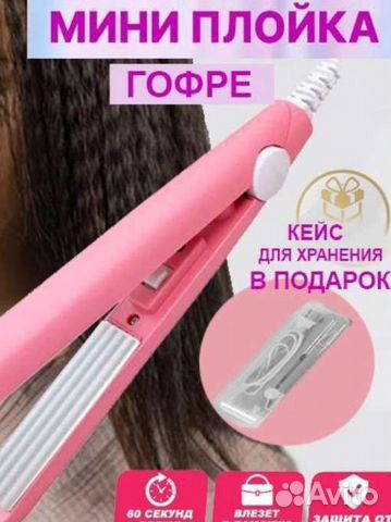 Мини плойка,щипцы гофра