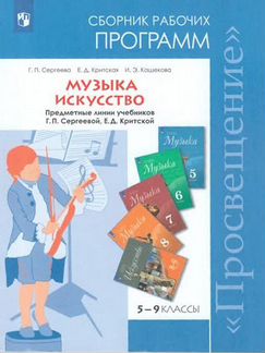Музыка. 5-8 классы. Искусство. 8-9 классы. Сборник рабочих программ. фгос