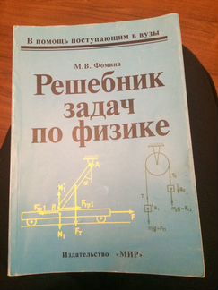М. В. Фомина Решебник задач по физике