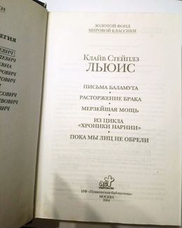Клайв Льюис. Письма Баламута и др. Золотой фонд ми