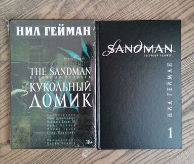 Песочный Человек. Нил Гейман. 1 и 2 том