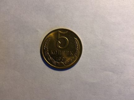 5 копеек 1991 года м