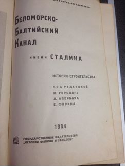 Канал имени Сталина 1934 год. Тираж 30000 экз