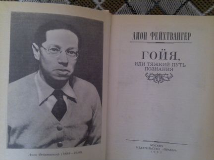 Фейхтвангер Л. 