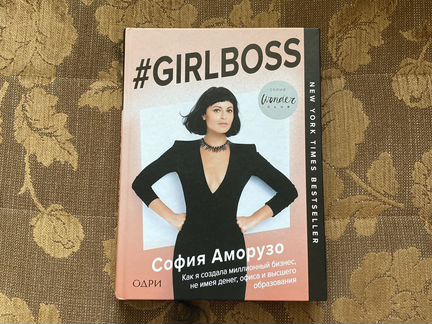 Girlboss (как я создала миллионный бизнес, не имея